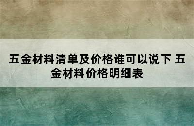 五金材料清单及价格谁可以说下 五金材料价格明细表